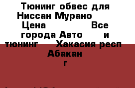 Тюнинг обвес для Ниссан Мурано z51 › Цена ­ 200 000 - Все города Авто » GT и тюнинг   . Хакасия респ.,Абакан г.